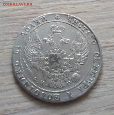 25 копеек 1838 г. спб-нг до 12.01.19 в 22.00 мск - 1