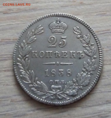 25 копеек 1838 г. спб-нг до 12.01.19 в 22.00 мск - 2
