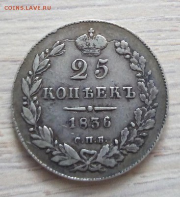 25 копеек 1836 г. спб-нг до 12.01.19 в 22.00 мск - 2