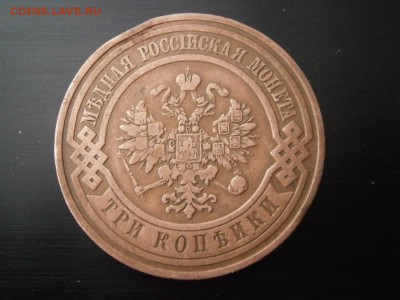 3 копейки 1908 года до 22-00 12.01.19 - P1070042.JPG