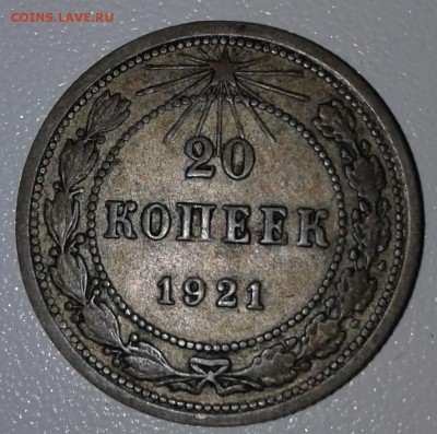 20 копеек 1921г  до 12. 01. 19г 22:00 - 20190107_120206