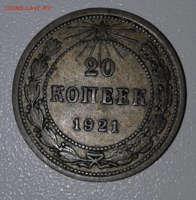 20 копеек 1921г  до 12. 01. 19г 22:00 - 20190107_120213