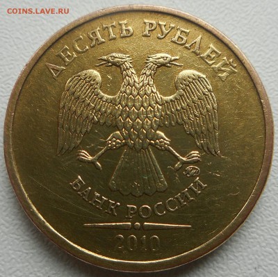 10 рублей 2010 ММД. Штемпель? - 2019-01-07 12.12.24