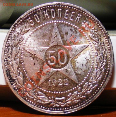 50 копеек 1922г. до 07.06.11 22:00 - IMGP3320.JPG