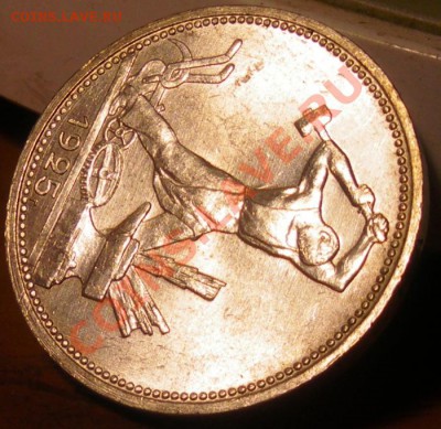 Полтинник 1925г. (цифры даты вправо) до 07.06.11 22:00 - IMGP3328.JPG