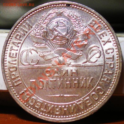 Полтинник 1925г. (цифры даты вправо) до 07.06.11 22:00 - IMGP3327.JPG