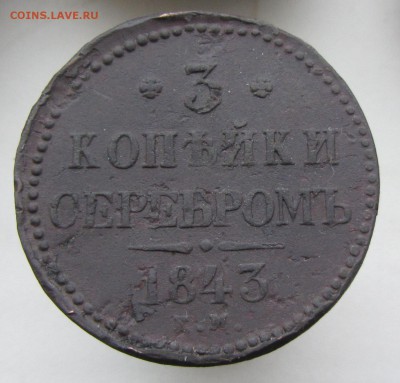 3 копейки серебром 1843 ЕМ до 13.01 - IMG_1954.JPG