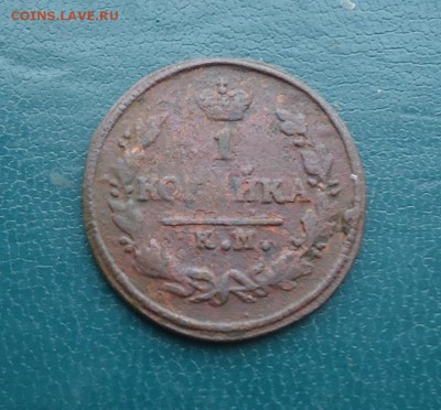 1 копейка 1819г. км. 1 копейка 1827г. км. - DSC00326