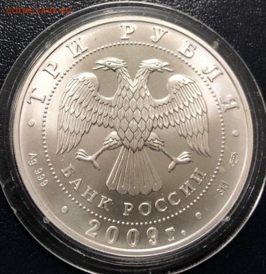 3 рубля 2009 Победоносец с 200 руб. до 13.01.2019 - IMG_5882-07-01-19-12-15