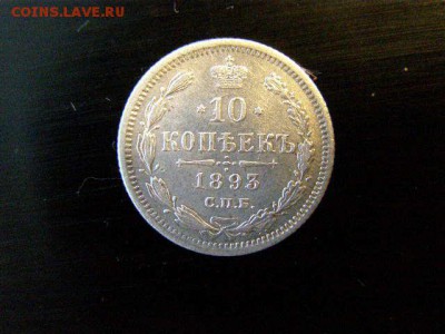 10 копеек 1893 года до 22-00 12.01.19 - P1076220.JPG
