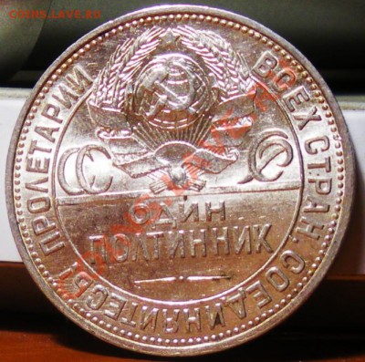 Полтинник 1925г. (цифры даты влево) до 07.06.11 22:00 - IMGP3332.JPG