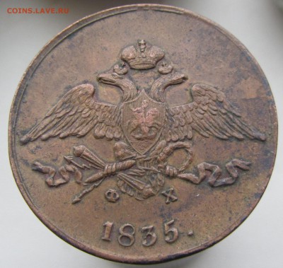 5 копеек 1835 ЕМ.ФХ до 13.01 - IMG_1959.JPG