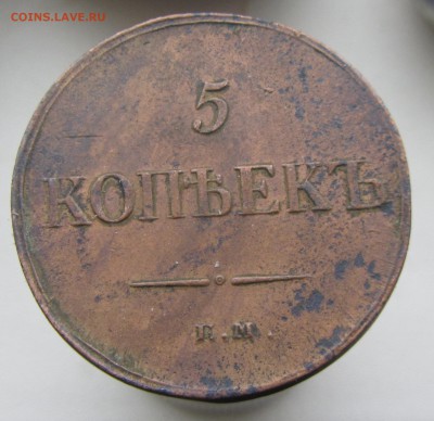 5 копеек 1835 ЕМ.ФХ до 13.01 - IMG_1958.JPG