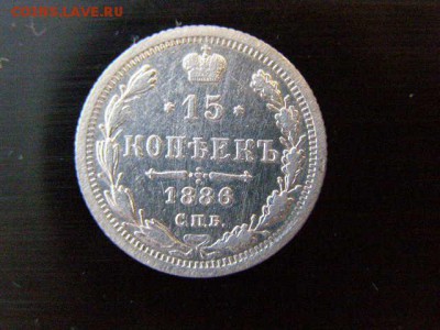 15 копеек 1886 года до 22-00 12.01.19 - P1076222.JPG