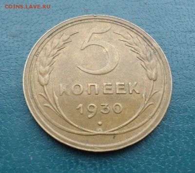 5 копеек 1930 год. не копанина. Приятная! - DSC00330