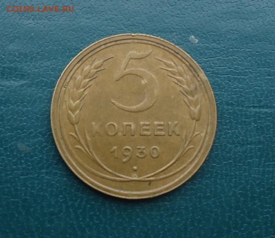 5 копеек 1930 год. не копанина. Приятная! - DSC00328