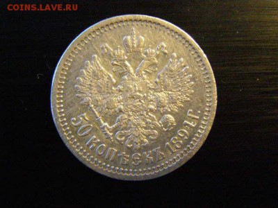 50 копеек 1894 года до 22-00 12.01.19 - P1076226.JPG