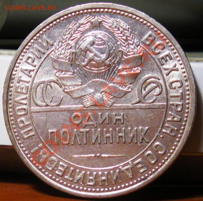 Полтинник 1926г.  до 07.06.11 22:00 - IMGP3337.JPG