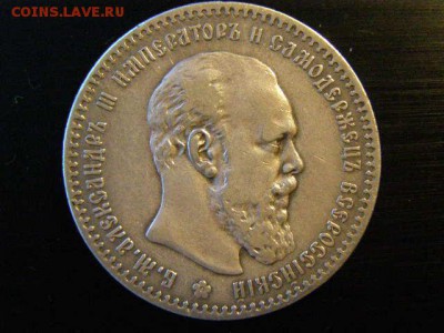 1 рубль 1891 года до 22-00 12.01.19 - P1076227.JPG