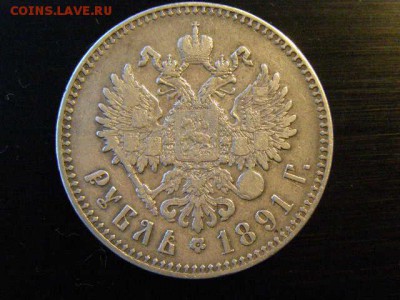 1 рубль 1891 года до 22-00 12.01.19 - P1076228.JPG