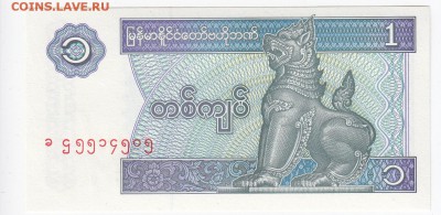 МЬЯНМА -1 кьят 1996 г. пресс до 13.01 в 22.00 - IMG_20190107_0006