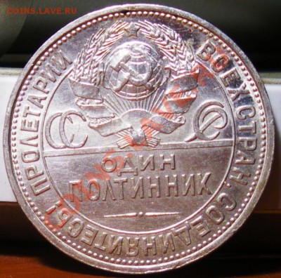 Полтинник 1927г.  до 07.06.11 22:00 - IMGP3342.JPG