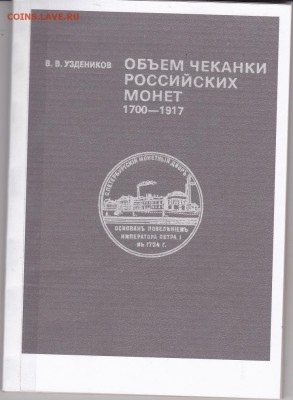Книга: "Объем чеканки российских монет" до 08.01. в 22.00 - IMG_0001