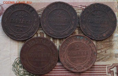 2 копейки 1871-1906 года-5 шт. До 22.00 МСК 12.01.2019 год - DSC01577.JPG