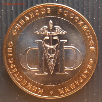 10 рублей 2002 года, Мин. финансов, UNC, до 13.01.2019 - Министерство финансов (1)
