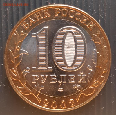 10 рублей 2002 года, Мин. финансов, UNC, до 13.01.2019 - Министерство финансов (2)