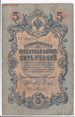 5 рублей 1909 г. Коншин-Родионов до 13.01 в 22.00 - IMG_20190107_0001