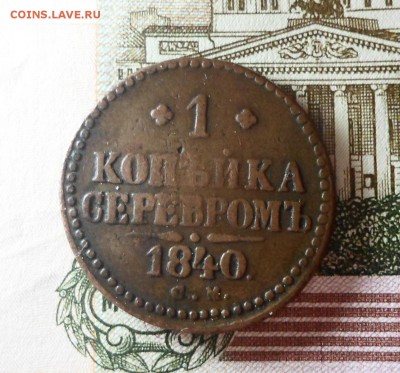 Копейка 1840 СМ до 10.01.2019 - SAM_3680.JPG