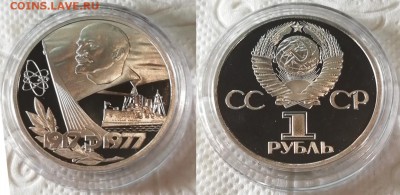 1 рубль 1977 года 60 лет Октября- ПРУФ - Новодел в капсуле - 60 лет Октября
