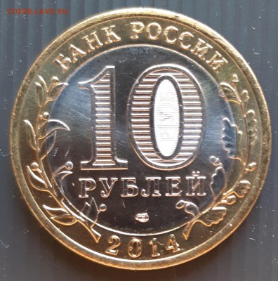10 рублей 2014 года, Челябинская область, UNC, до 13.01.2019 - Челябинская область (2)