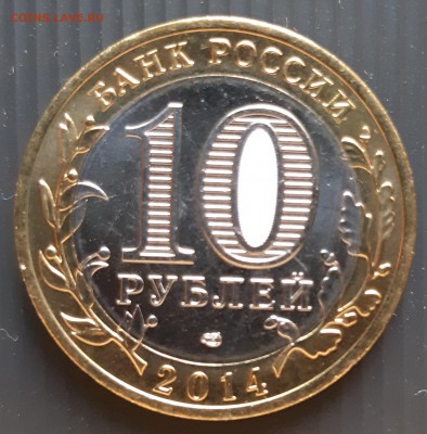 10 рублей 2014 года, Тюменская область, UNC, до 13.01.2019 - Тюменская область (2)