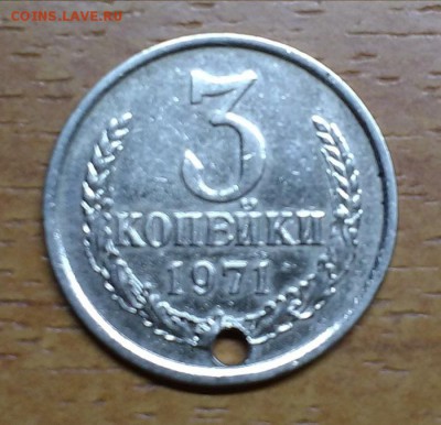 3 копейки 1971 г.в. Материал заготовки неизвестен. - FbrrKBnFPZU