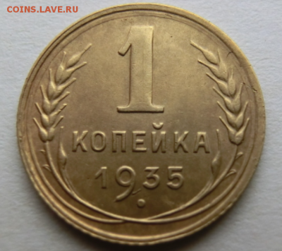 1 копейка 1935 Н До 09.01.19 - 22.00 МСК - Screenshot_3