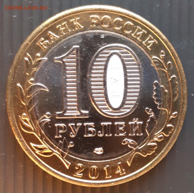 10 рублей 2014 года, Республика Ингушетия,UNC, до 13.01.2019 - Республика Ингушетия (2)