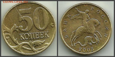 50 коп 2003М.Полный раскол реверса до 09. 01 в 21-00 МСК. - 2003
