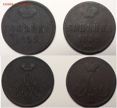 Копейки 1859 ВМ и ЕМ (2 монеты), до 11.01.2019г. 22:00 мск - копейка1859вм и ем