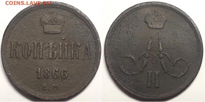 Копейка 1866 ем, до 11.01.2019г. 22:00 мск - копейка1866ем