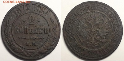 2 копейки 1872 ем, до 11.01.2019г. 22:00 мск - 2коп1872ем
