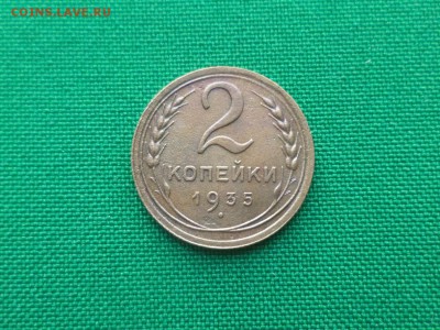 2 копейки 1935 года (н) - DSC03694.JPG