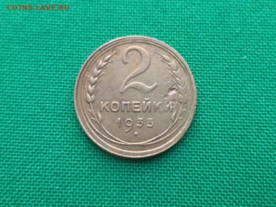 2 копейки 1933 года - DSC03692.JPG