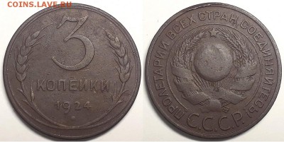 3 копеек 1924 (4 стебля в пр.срез), до 11.01.2019г 22:00 мск - 3коп1924