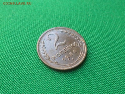 2 копейки 1934 года - DSC03689.JPG