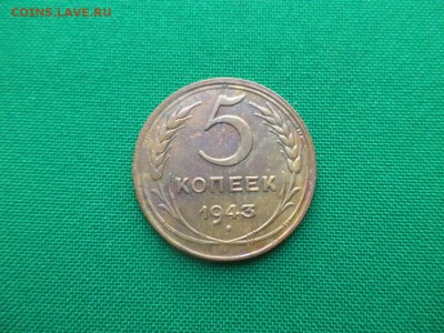 5 копеек 1943 года - DSC03686.JPG