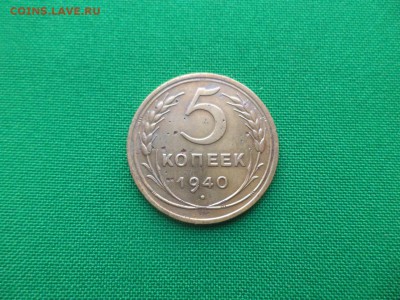 5 копеек 1940 года - DSC03684.JPG