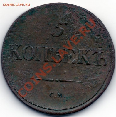 5коп. 1837г. - img171