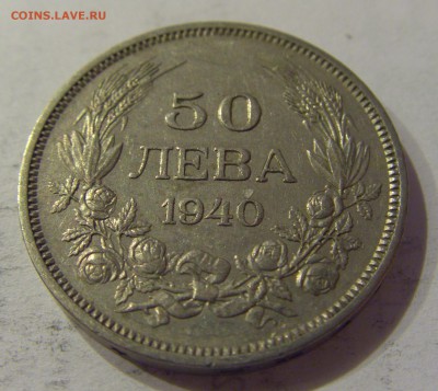 50 лева 1940 Болгария №1 12.01.2019 22:00 МСК - CIMG1589.JPG